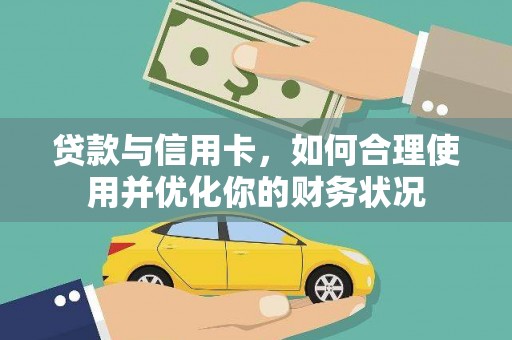 东平贷款与信用卡，如何合理使用并优化你的财务状况