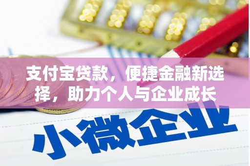 东平支付宝贷款，便捷金融新选择，助力个人与企业成长
