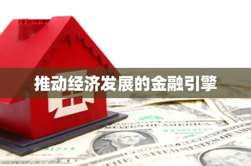 东平推动经济发展的金融引擎