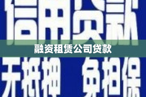 东平融资租赁公司贷款