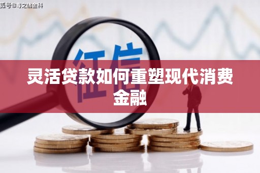 东平灵活贷款如何重塑现代消费金融