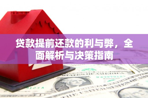 东平贷款提前还款的利与弊，全面解析与决策指南