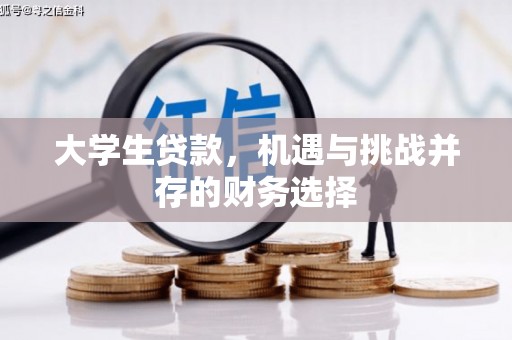 东平大学生贷款，机遇与挑战并存的财务选择