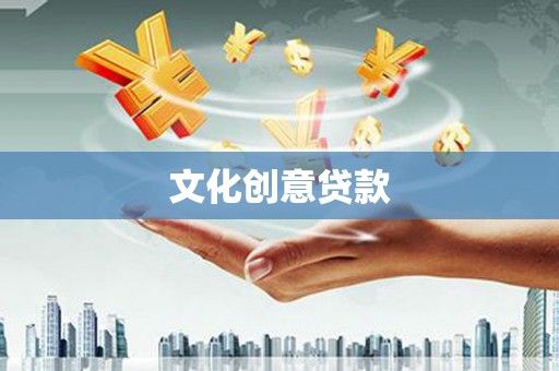 东平文化创意贷款