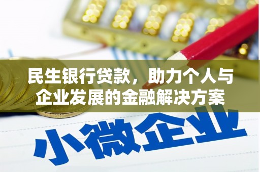 东平民生银行贷款，助力个人与企业发展的金融解决方案