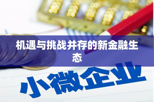 东平机遇与挑战并存的新金融生态