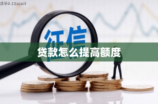 东平贷款怎么提高额度