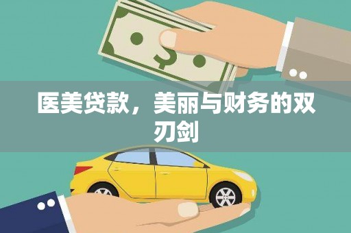 东平医美贷款，美丽与财务的双刃剑