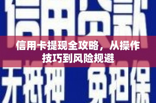 东平信用卡提现全攻略，从操作技巧到风险规避