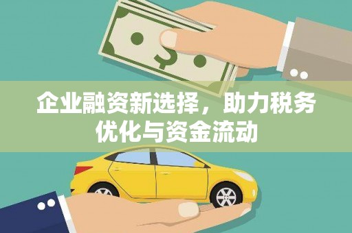 东平企业融资新选择，助力税务优化与资金流动