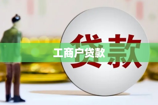 东平工商户贷款