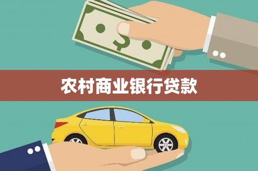 东平农村商业银行贷款