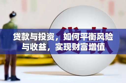 东平贷款与投资，如何平衡风险与收益，实现财富增值