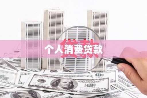 东平个人消费贷款