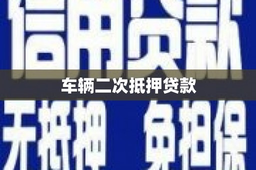 东平车辆二次抵押贷款