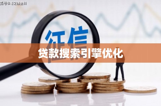 东平贷款搜索引擎优化