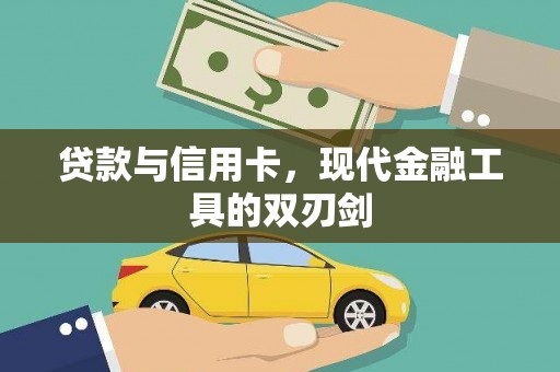 东平贷款与信用卡，现代金融工具的双刃剑