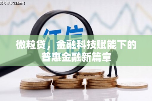 东平微粒贷，金融科技赋能下的普惠金融新篇章
