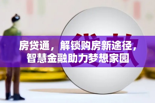 东平房贷通，解锁购房新途径，智慧金融助力梦想家园