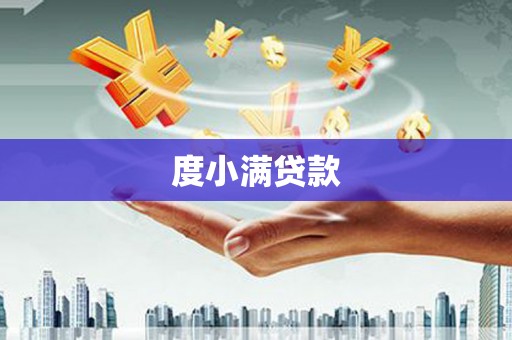 东平度小满贷款