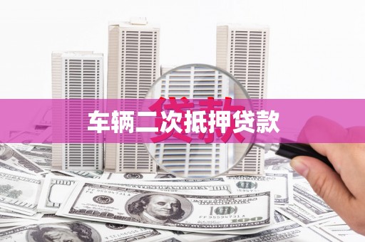 东平车辆二次抵押贷款