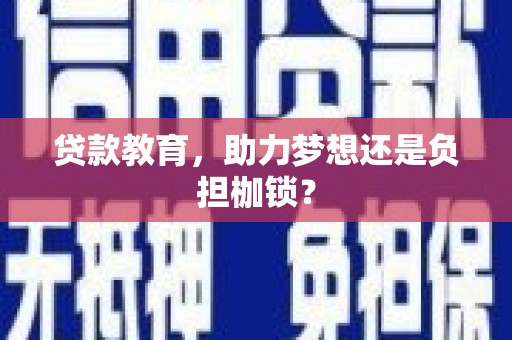 东平贷款教育，助力梦想还是负担枷锁？