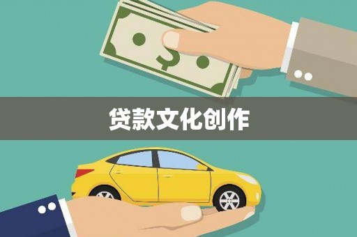 东平贷款文化创作