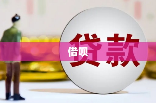 东平借呗