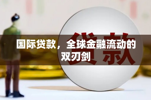 东平国际贷款，全球金融流动的双刃剑