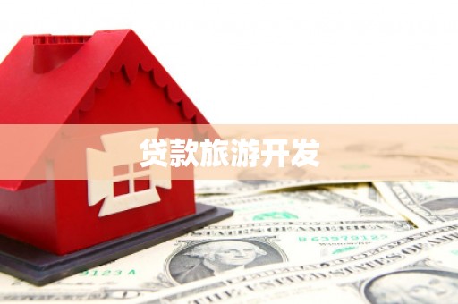 东平贷款旅游开发