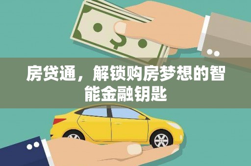 东平房贷通，解锁购房梦想的智能金融钥匙