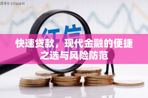 东平快速贷款，现代金融的便捷之选与风险防范