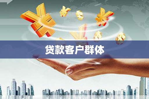 东平贷款客户群体