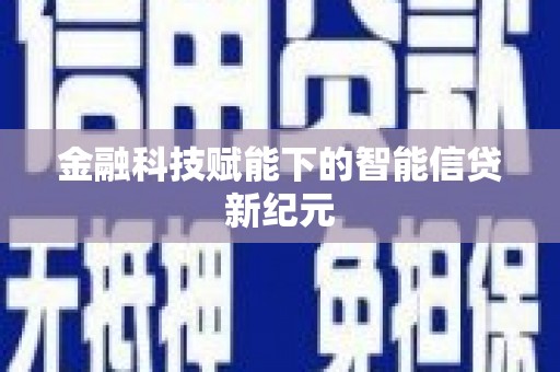 东平金融科技赋能下的智能信贷新纪元