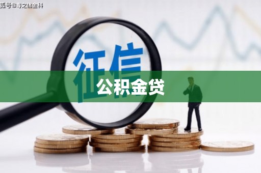 东平公积金贷
