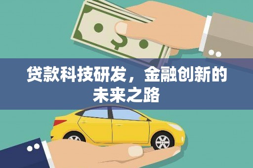 东平贷款科技研发，金融创新的未来之路