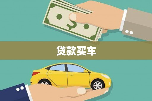 东平贷款买车