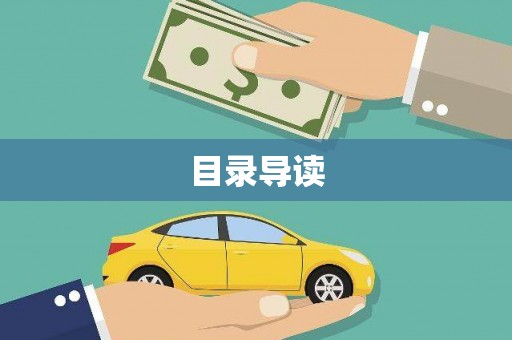 东平目录导读