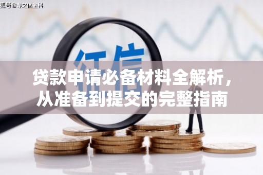 东平贷款申请必备材料全解析，从准备到提交的完整指南