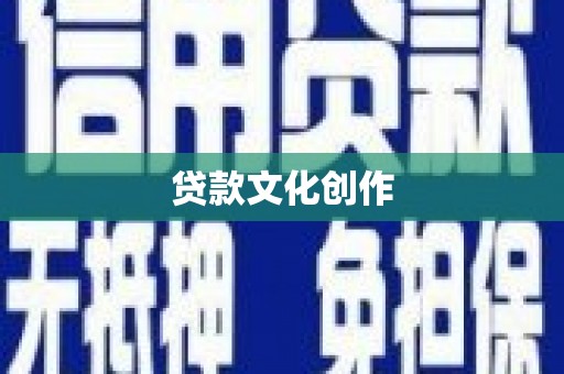 东平贷款文化创作