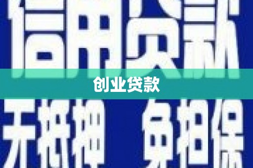 东平创业贷款