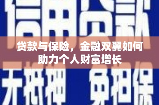 东平贷款与保险，金融双翼如何助力个人财富增长