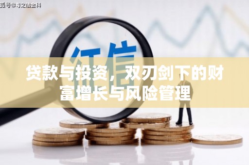 东平贷款与投资，双刃剑下的财富增长与风险管理