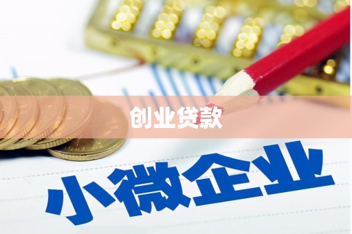 东平创业贷款