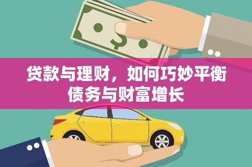 东平贷款与理财，如何巧妙平衡债务与财富增长
