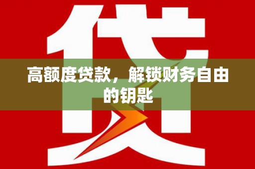 东平高额度贷款，解锁财务自由的钥匙