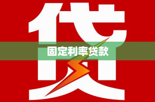 东平固定利率贷款