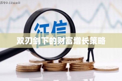 东平双刃剑下的财富增长策略