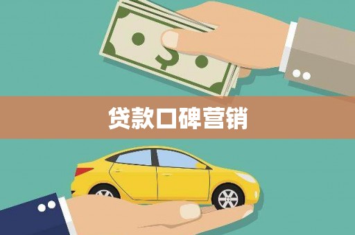 东平贷款口碑营销