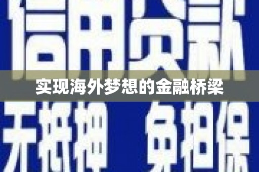 东平实现海外梦想的金融桥梁
